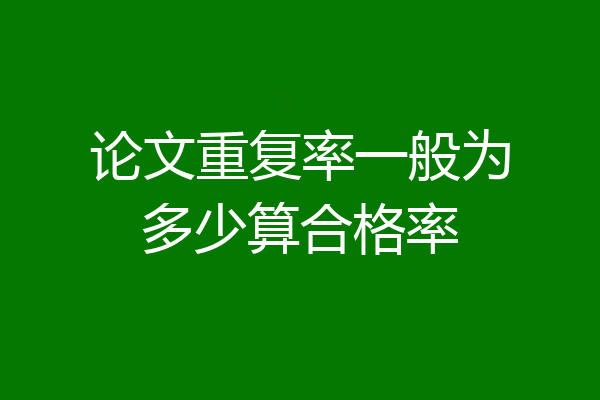 论文重复率一般为多少算合格率