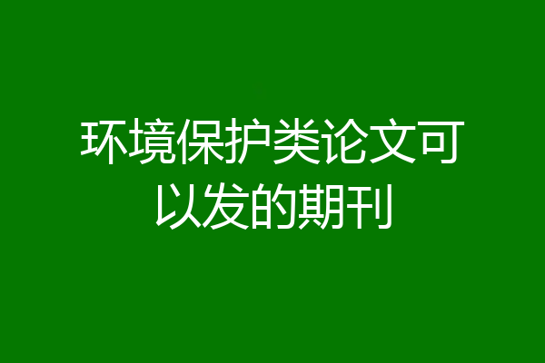 环境保护类论文可以发的期刊