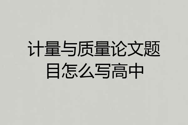 计量与质量论文题目怎么写高中