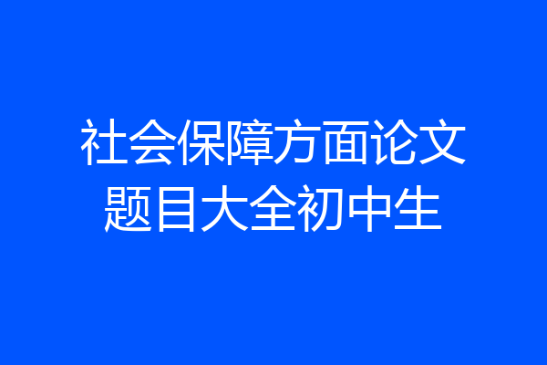 社会保障方面论文题目大全初中生