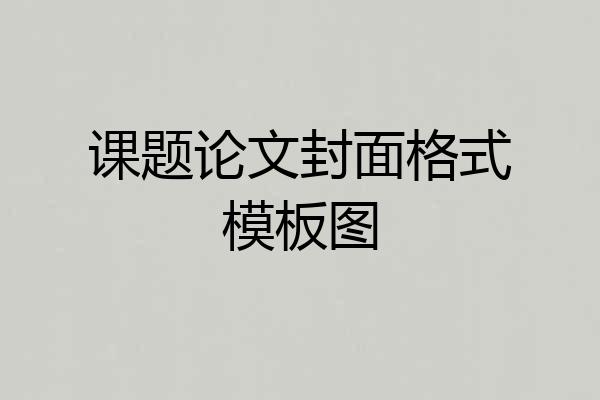 课题论文封面格式模板图