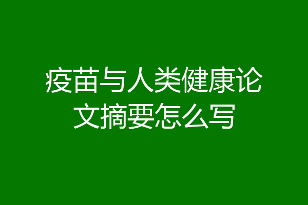 疫苗与人类健康论文摘要怎么写