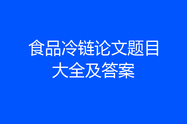 食品冷链论文题目大全及答案