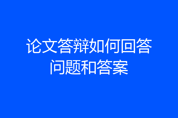 论文答辩如何回答问题和答案