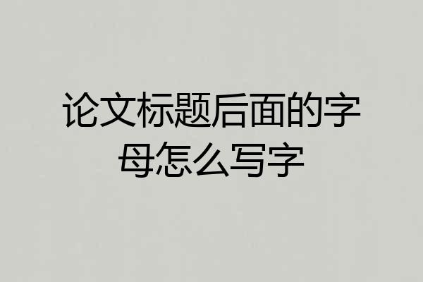 论文标题后面的字母怎么写字