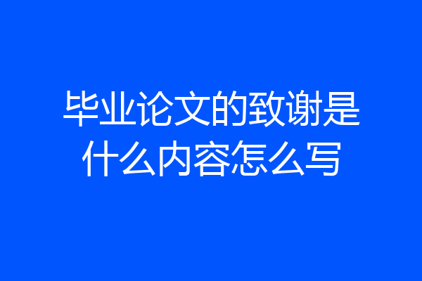 毕业论文的致谢是什么内容怎么写
