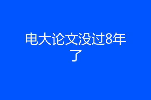 电大论文没过8年了