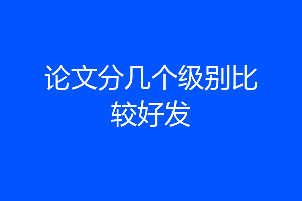 论文分几个级别比较好发