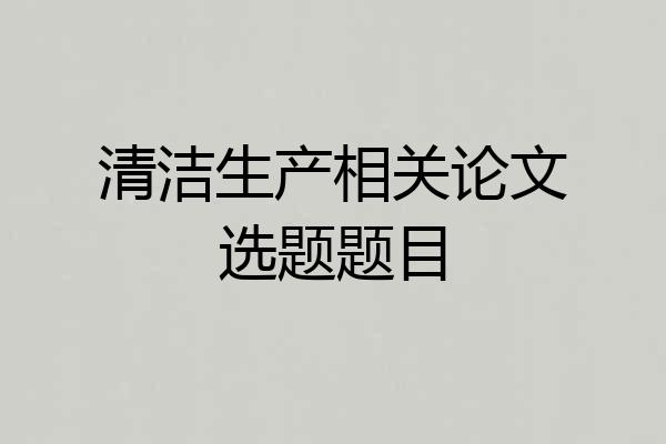 清洁生产相关论文选题题目