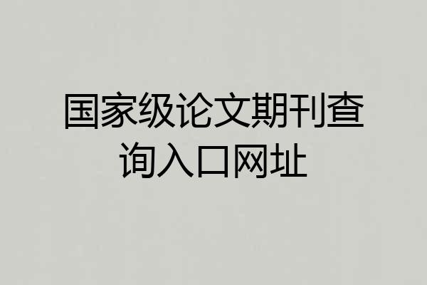 国家级论文期刊查询入口网址