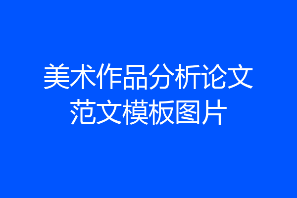 美术作品分析论文范文模板图片