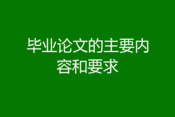 毕业论文的主要内容和要求