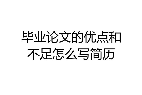 毕业论文的优点和不足怎么写简历
