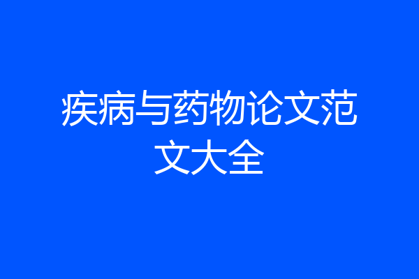 疾病与药物论文范文大全