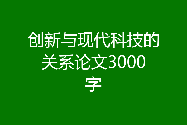 创新与现代科技的关系论文3000字
