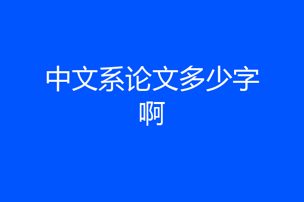 中文系论文多少字啊