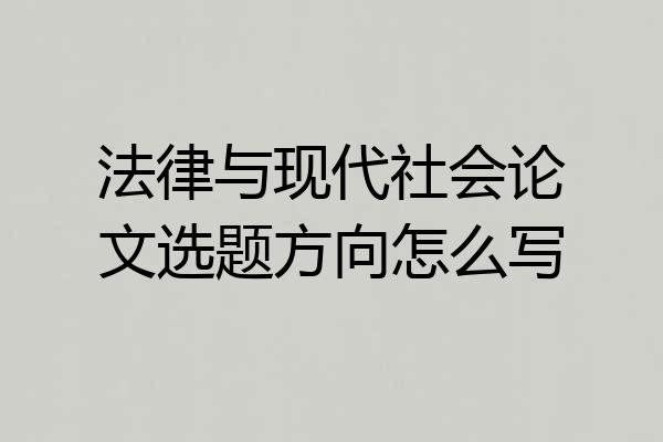法律与现代社会论文选题方向怎么写