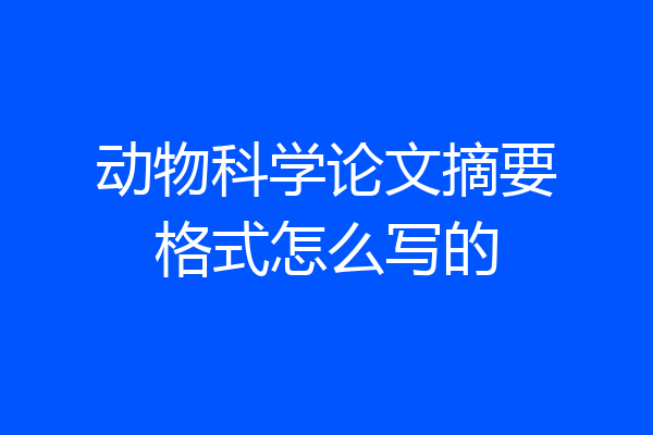 动物科学论文摘要格式怎么写的