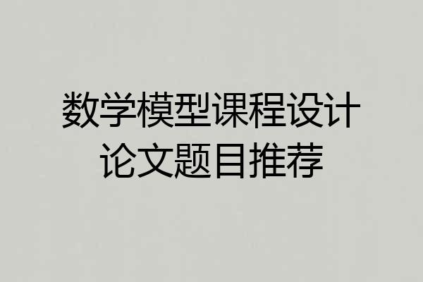 数学模型课程设计论文题目推荐