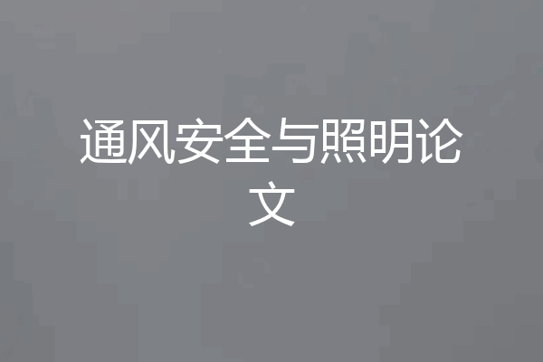 通风安全与照明论文