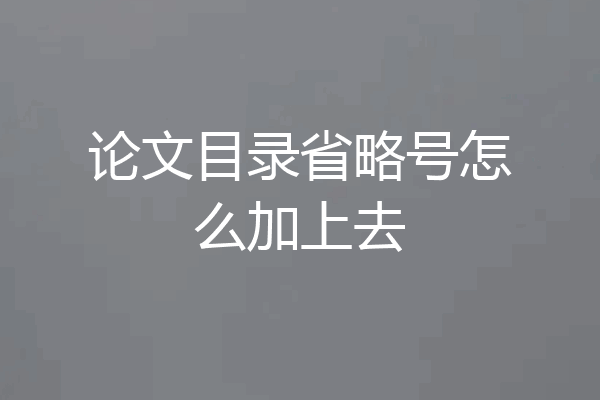 论文目录省略号怎么加上去