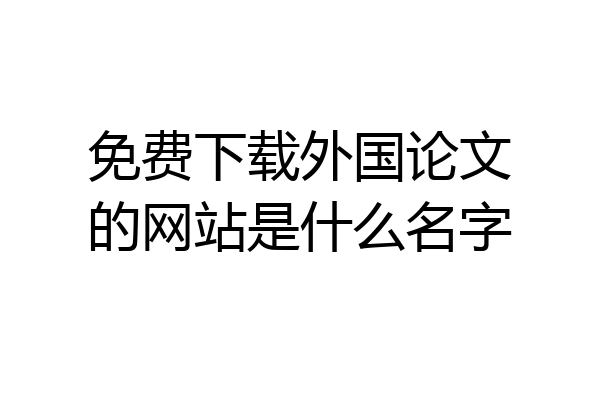 免费下载外国论文的网站是什么名字