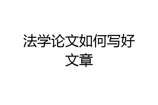 法学论文如何写好文章