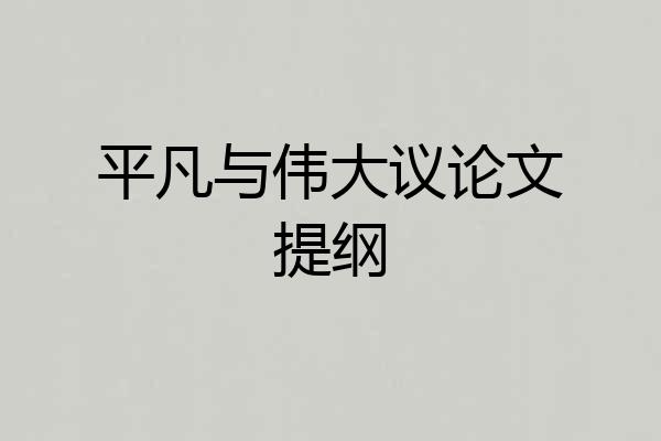 平凡与伟大议论文提纲