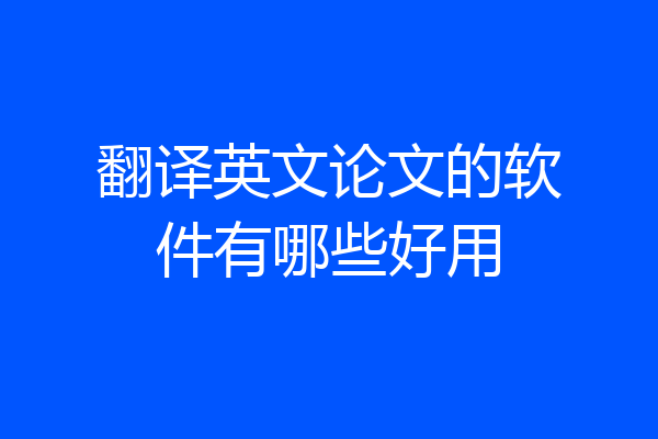翻译英文论文的软件有哪些好用