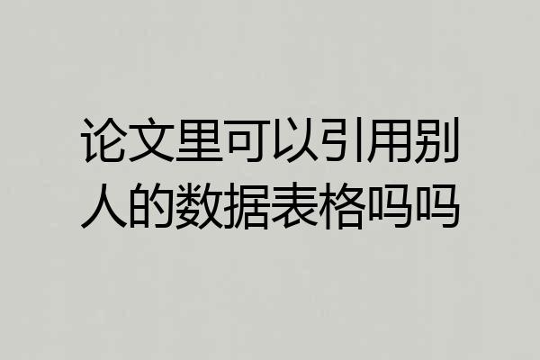 论文里可以引用别人的数据表格吗吗