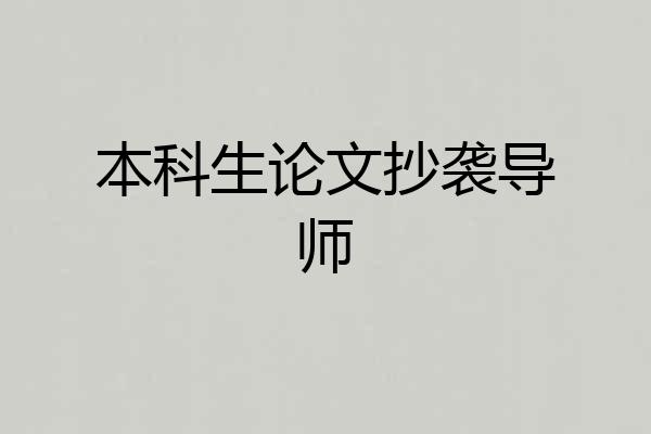 本科生论文抄袭导师