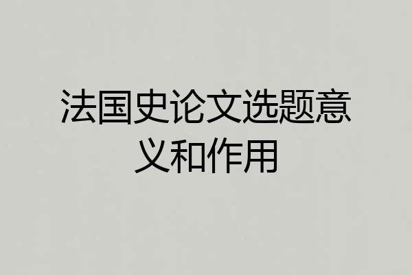 法国史论文选题意义和作用