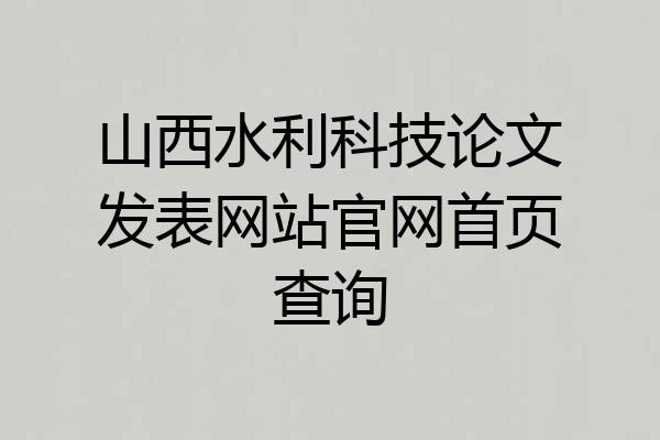山西水利科技论文发表网站官网首页查询