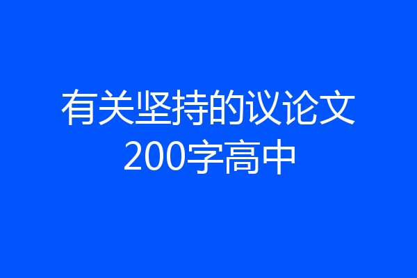 有关坚持的议论文200字高中
