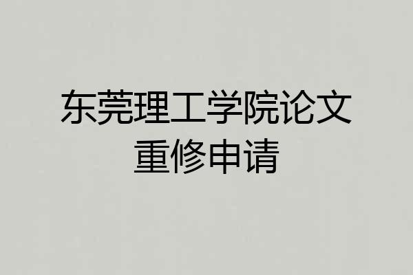 东莞理工学院论文重修申请