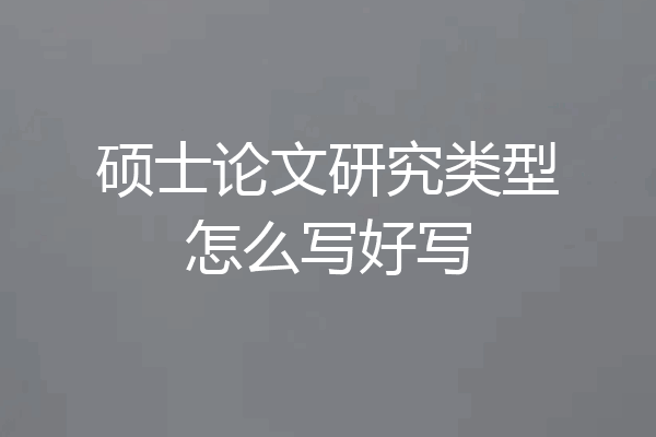 硕士论文研究类型怎么写好写