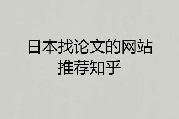 日本找论文的网站推荐知乎