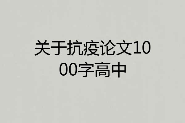 关于抗疫论文1000字高中