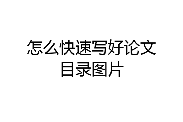 怎么快速写好论文目录图片