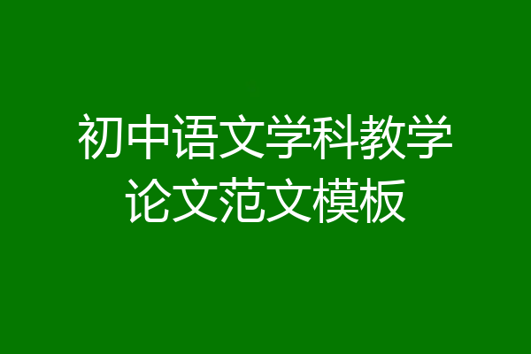 初中语文学科教学论文范文模板