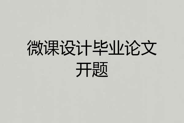 微课设计毕业论文开题