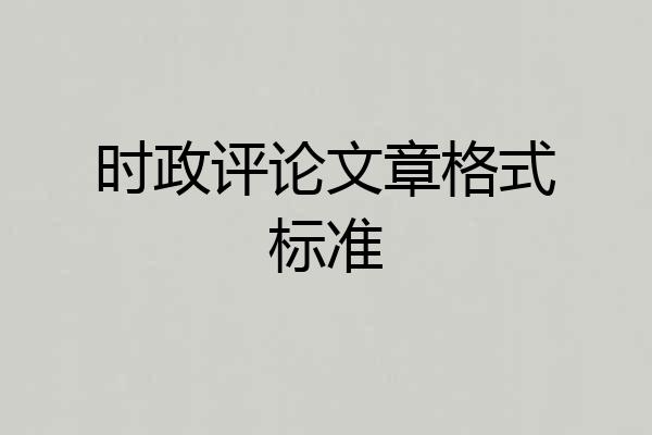 时政评论文章格式标准
