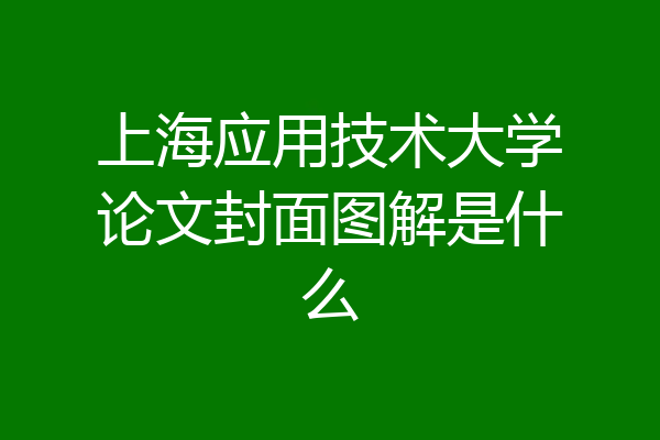 上海应用技术大学论文封面图解是什么