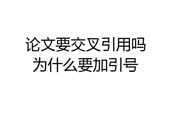 论文要交叉引用吗为什么要加引号