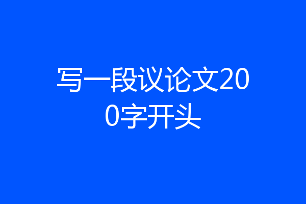 写一段议论文200字开头