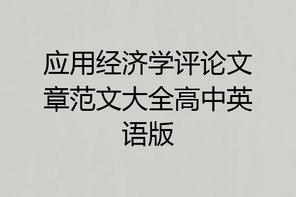 应用经济学评论文章范文大全高中英语版