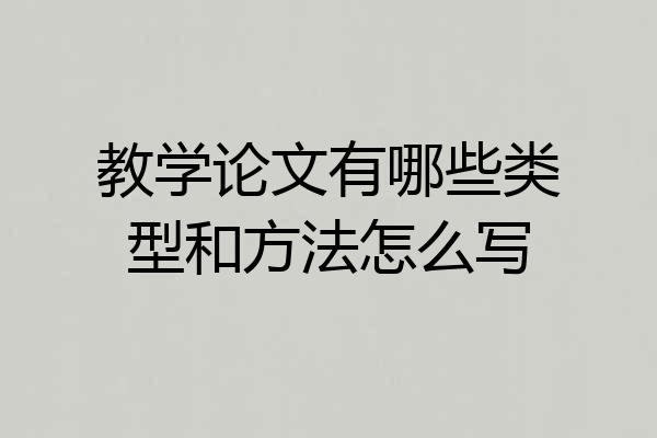 教学论文有哪些类型和方法怎么写