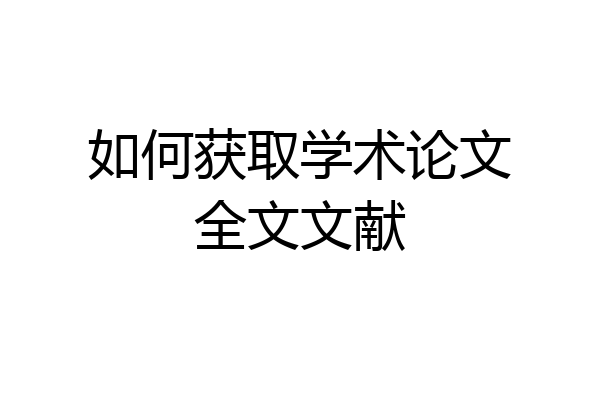 如何获取学术论文全文文献