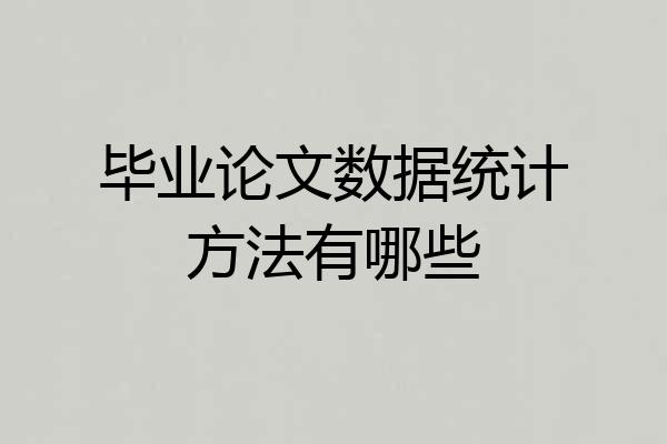 毕业论文数据统计方法有哪些