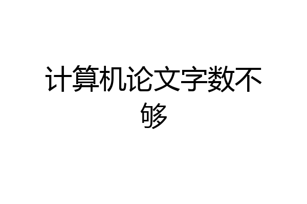计算机论文字数不够